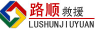 陇西道路救援